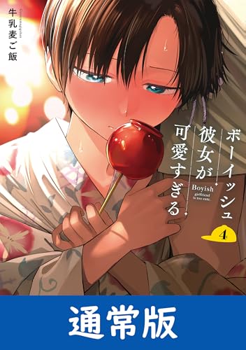 ボーイッシュ彼女が可愛すぎる 4巻 表紙