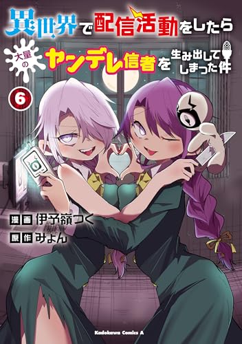 異世界で配信活動をしたら大量のヤンデレ信者を生み出してしまった件 6巻 表紙