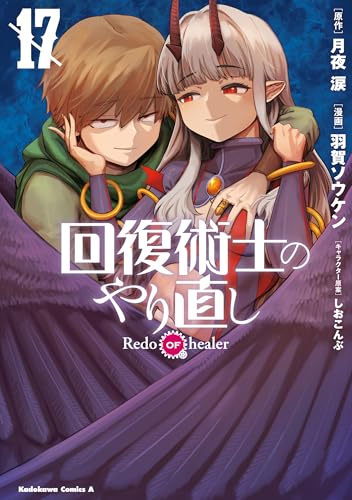 回復術士のやり直し 17巻 表紙