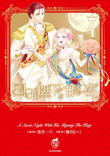 国王陛下と甘い夜【電子限定特典付き】 (4) (バンブーコミックス　華猫)