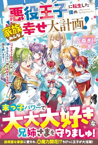 悪役王子に転生した僕の家族みんな幸せ大計画!~バッドエンド回避のため、もふもふと一緒に大好きな兄姉も国も救います!~【電子限定ss付き】 (ベリーズファンタジー)