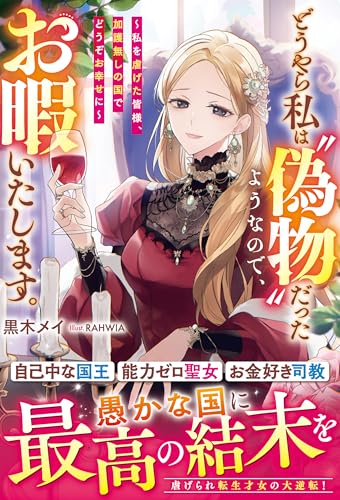どうやら私は“偽物”だったようなので、お暇いたします。~私を虐げた皆様、加護無しの国でどうぞお幸せに~【電子限定ss付き】 (ベリーズファンタジー)