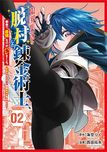 限界集落を脱村した錬金術士、都会で’最強’なのがバレまくる。〜老害どもにはいい加減愛想が尽きました〜 2巻 表紙