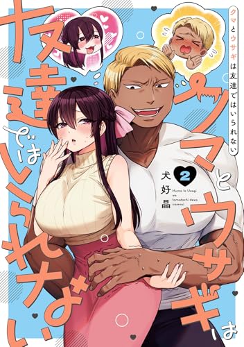 クマとウサギは友達ではいられない 2巻 表紙