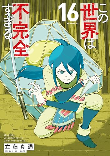 この世界は不完全すぎる 16巻 表紙