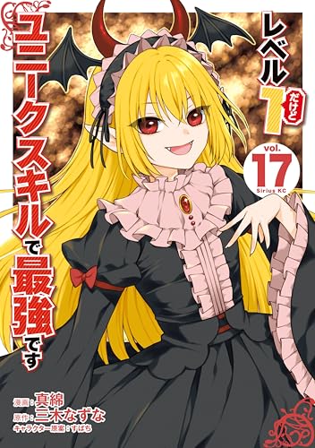 レベル1だけどユニークスキルで最強です 17巻 表紙