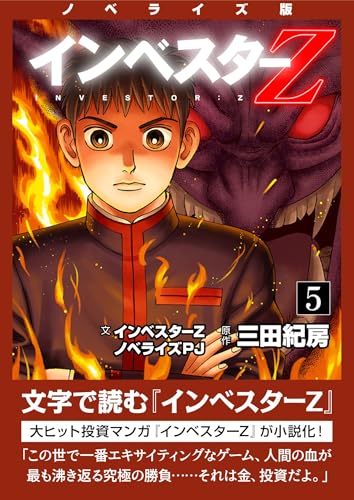 ノベライズ版『インベスターz』(5) (コルク)