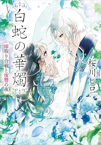 白蛇の華燭　嫁取り合戦と復讐の夜 (小学館文庫キャラブン!)