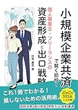 小規模企業共済で賢く節税！個人事業主・フリーランスのための資産形成と出口戦略ガイド