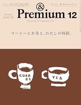 コーヒーとお茶と、わたしの時間。/&Premium（雑誌）