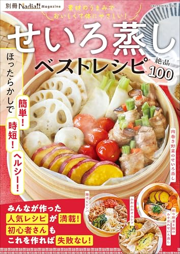 せいろ蒸しベストレシピ 別冊nadia magazine (ワン・クッキングムック)