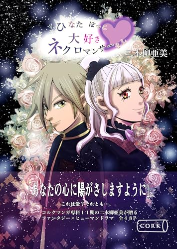 ひなたぼっこ大好きネクロマンサーさん (コルク)