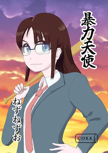 暴力天使 (コルク)