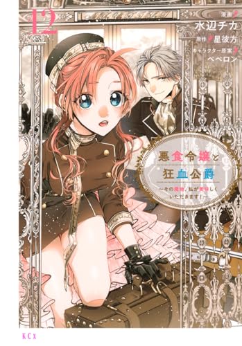 悪食令嬢と狂血公爵〜その魔物、私が美味しくいただきます！〜 第1巻の表表紙