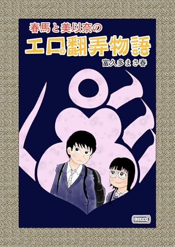 春馬と美以奈のエロ翻弄物語 (コルク)