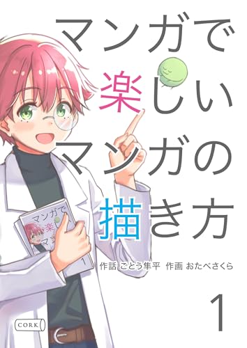 マンガで楽しいマンガの描き方 1 (コルク)