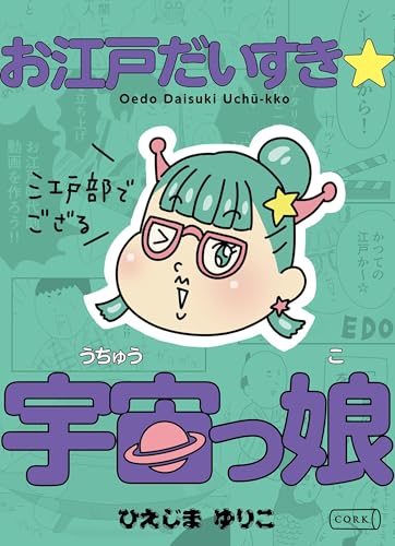 お江戸だいすき☆宇宙っ娘~江戸部でござる~ (コルク)