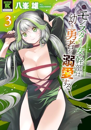 モンスター女幹部は幼き勇者を溺愛する 3巻 表紙