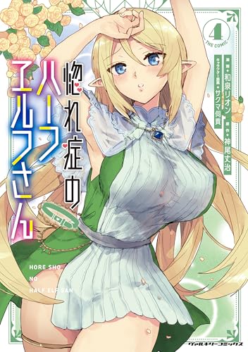 惚れ症のハーフエルフさん THE COMIC 4巻 表紙