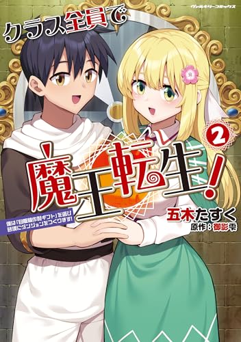 クラス全員で魔王転生！ 僕は「自販機作製ギフト」を選び砂漠にダンジョンをつくります！ 2巻 表紙