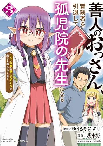 善人のおっさん、冒険者を引退して孤児院の先生になる エルフの嫁と獣人幼女たちと楽しく暮らしてます 3巻 表紙
