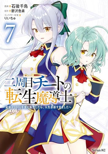 二周目チートの転生魔導士～最強が1000年後に転生したら、人生余裕すぎました～ 7巻 表紙