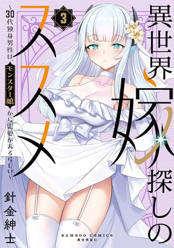 異世界嫁探しのススメ〜30代独身男性は、モンスター娘から需要があるらしい〜 3巻 表紙