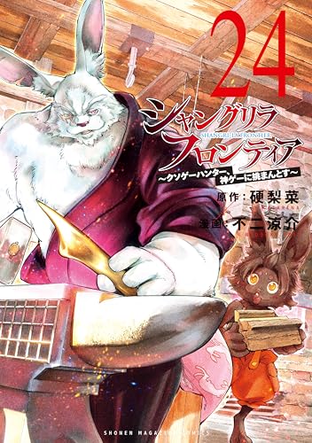 シャングリラ・フロンティア〜クソゲーハンター、神ゲーに挑まんとす〜 24巻 表紙