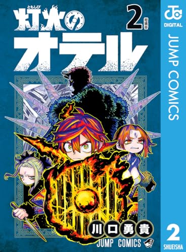 灯火のオテル 2巻 表紙