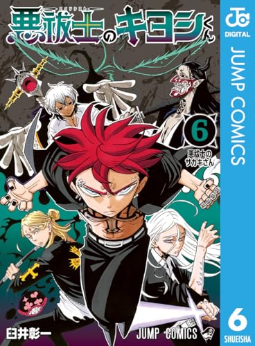 悪祓士のキヨシくん 6巻 表紙
