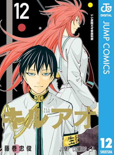 キルアオ 12巻 表紙