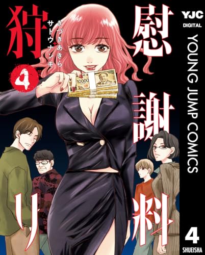 慰謝料狩り 4巻 表紙