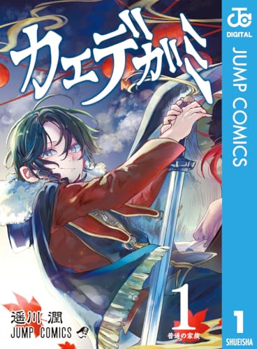 カエデガミ 1巻 表紙