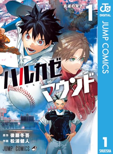 ハルカゼマウンド 1巻 表紙