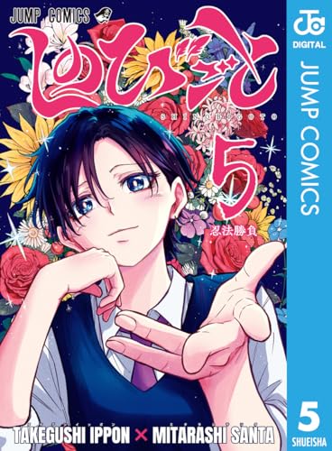 しのびごと 5巻 表紙