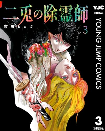 二兎の除霊師 3巻 表紙