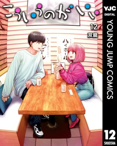 こういうのがいい 12巻 表紙