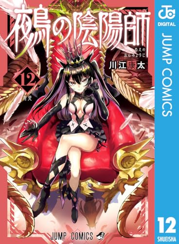 鵺の陰陽師 12巻 表紙