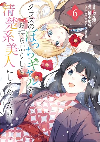 クラスのぼっちギャルをお持ち帰りして清楚系美人にしてやった話 6巻 表紙