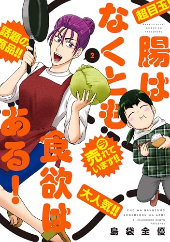 腸はなくとも食欲はある! (2) (バンブーコミックス エッセイセレクション)