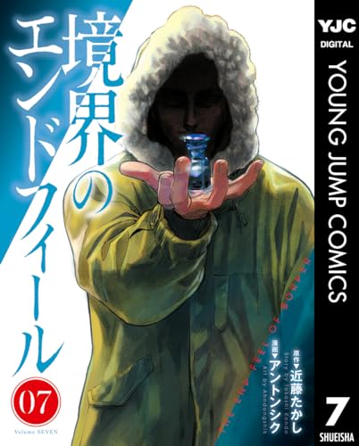 境界のエンドフィール 7巻 表紙