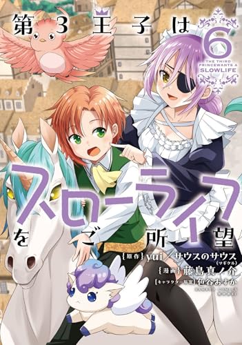 第3王子はスローライフをご所望 6巻 表紙