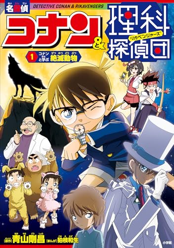 名探偵コナン&理科探偵団　1　コナンと学ぶ絶滅動物 (名探偵コナン・学習まんが)