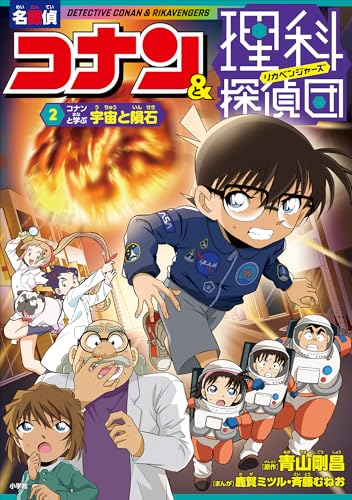 名探偵コナン&理科探偵団　2　コナンと学ぶ宇宙と隕石 (名探偵コナン・学習まんが)