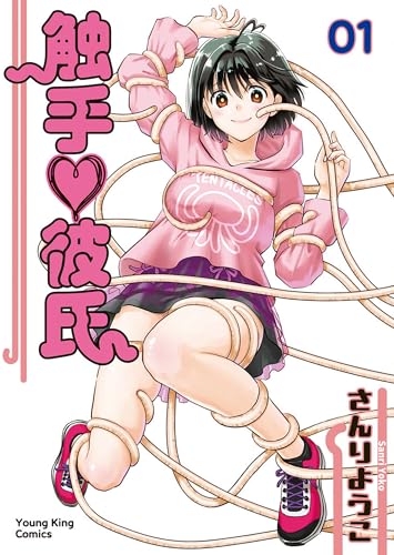 触手♡彼氏 1巻 表紙
