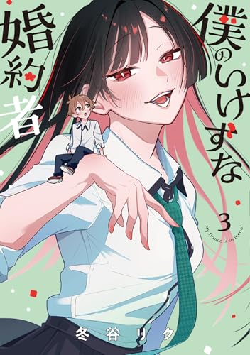 僕のいけずな婚約者 3巻 表紙