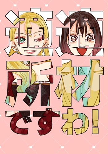 適材適所ですわ!