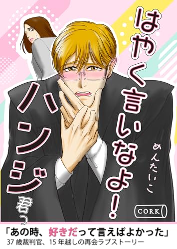 はやく言いなよ!ハンジ君っ (コルク)