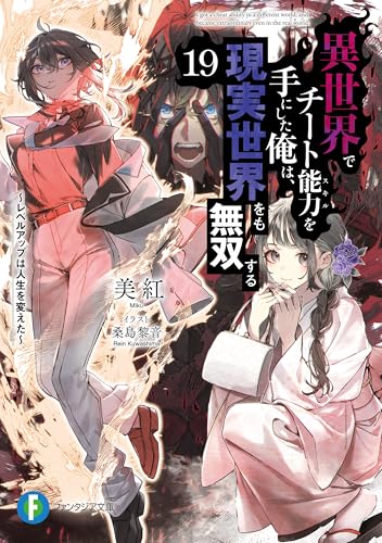 異世界でチート能力を手にした俺は、現実世界をも無双する19　~レベルアップは人生を変えた~ (富士見ファンタジア文庫)
