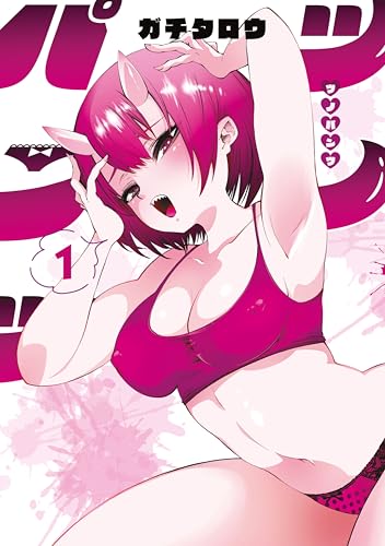 ツノパンツ 1巻 表紙